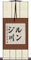 ルンジ川 Scroll