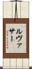 Levasseur Scroll