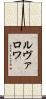 ルヴァロワ Scroll