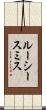 ルーシースミス Scroll