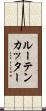 ルーテンカッター Scroll