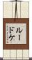 Luedtke Scroll