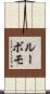 ルーボモ Scroll