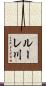 ルーレ川 Scroll