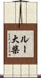 ルー大柴 Scroll