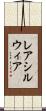 レアシルウィア Scroll