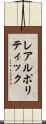 レアルポリティック Scroll