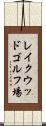 レイクウッドゴルフ場 Scroll