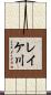 レイケ川 Scroll