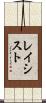 レイシスト Scroll
