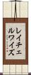 レイチェルワイズ Scroll