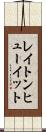 レイトンヒューイット Scroll