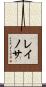 レイノサ Scroll