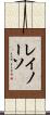 レイノーソ Scroll
