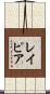 レイピア Scroll
