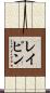 レイピン Scroll