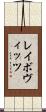 レイボヴィッツ Scroll