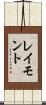レイモント Scroll