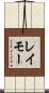 レイモー Scroll