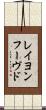 レイヨンフーヴド Scroll