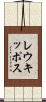 レウキッポス Scroll