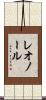 レオノール Scroll