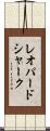 レオパードシャーク Scroll