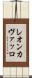 レオンカヴァッロ Scroll
