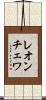 レオンチェワ Scroll