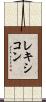 レキシコン Scroll