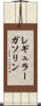レギュラー・ガソリン Scroll