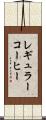 レギュラーコーヒー Scroll