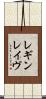 レギンレイヴ Scroll