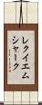 レクイエムシャーク Scroll