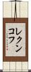 レクンコフ Scroll