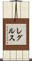 レグルス Scroll