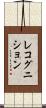 レコグニション Scroll