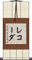 レコーダ Scroll