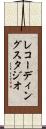 レコーディングスタジオ Scroll