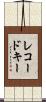 レコードキー Scroll