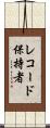 レコード保持者 Scroll