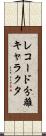 レコード分離キャラクタ Scroll