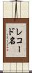 レコード名 Scroll