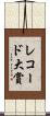 レコード大賞 Scroll
