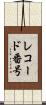 レコード番号 Scroll