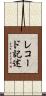 レコード記述 Scroll