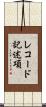 レコード記述項 Scroll