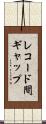 レコード間ギャップ Scroll