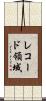 レコード領域 Scroll