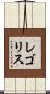 レゴリス Scroll